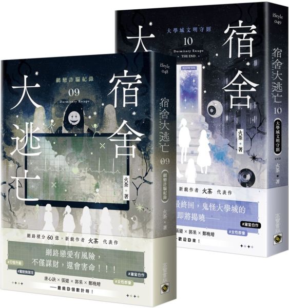 宿舍大逃亡【09+10/完結篇套書】【城邦讀書花園】