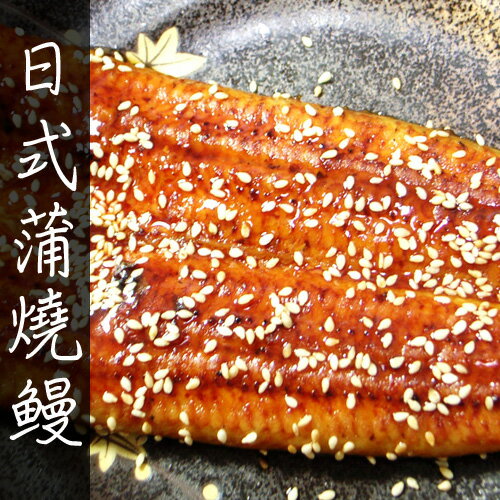 【築地一番鮮】日式蒲燒鰻魚500g含醬汁▶全館滿499免運