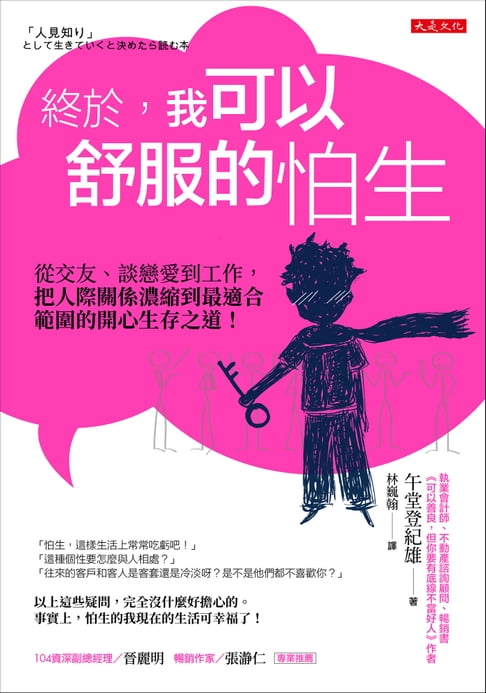 【電子書】終於，我可以舒服的怕生