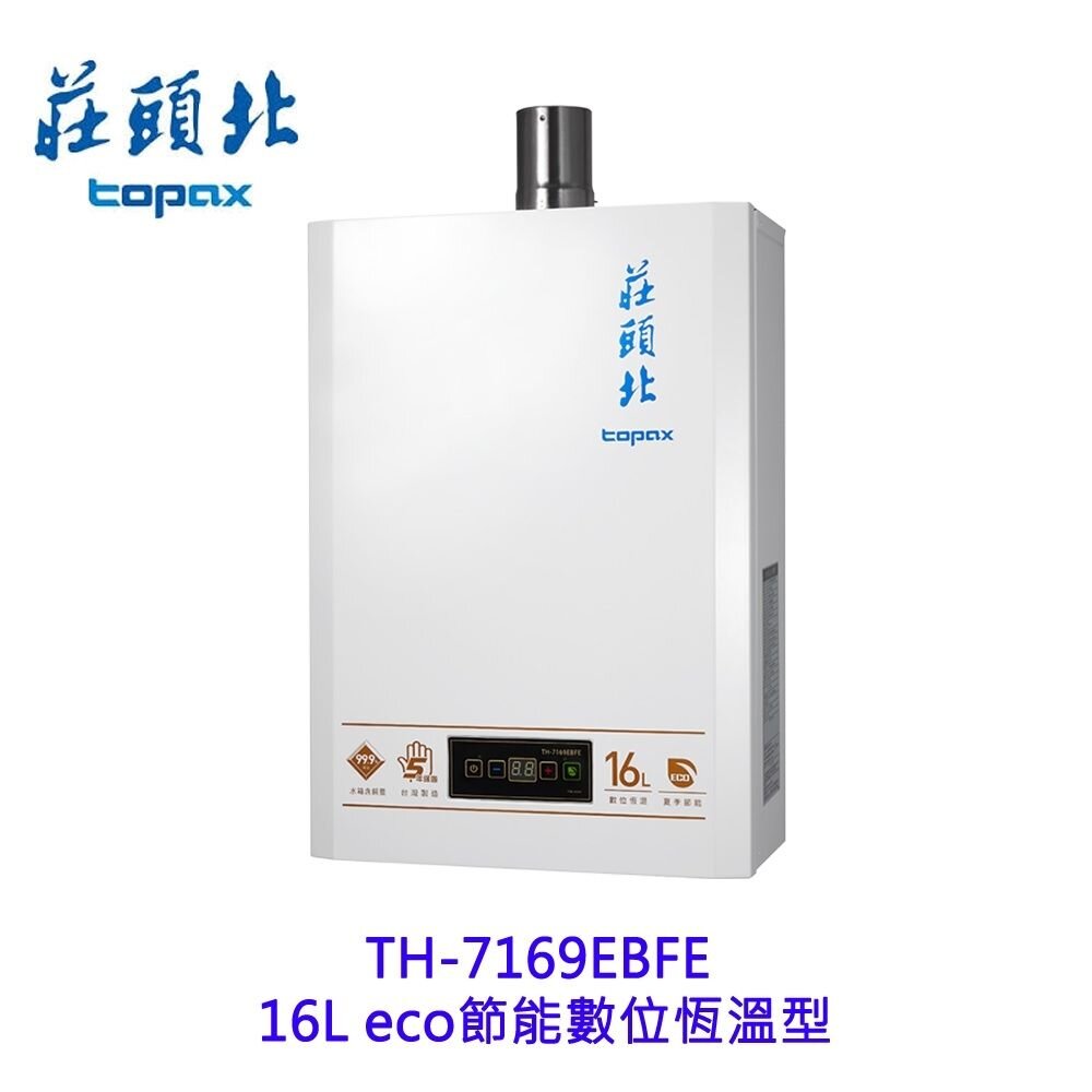 莊頭北 TH-7169EBFE 16L eco 節能數位恆溫型  熱水器 強制排氣 7169 限定區域送基本安裝
