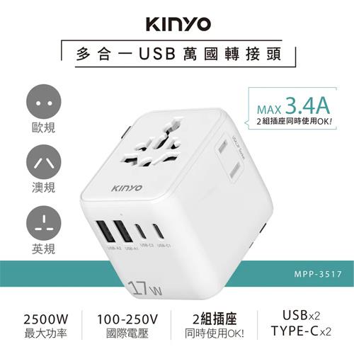 KINYO 多合一雙插座萬國轉接頭17W MPP-3517