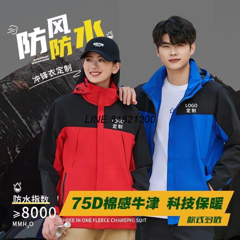 公司貨 免運/開發票 沖鋒衣定製 印字LOGO男女三合一可拆卸加絨加厚秋冬季工作外套 快速出貨 支援訂製 工作服 公司團體服裝 公司LOGO服 供桌外套 粉絲服 活動服