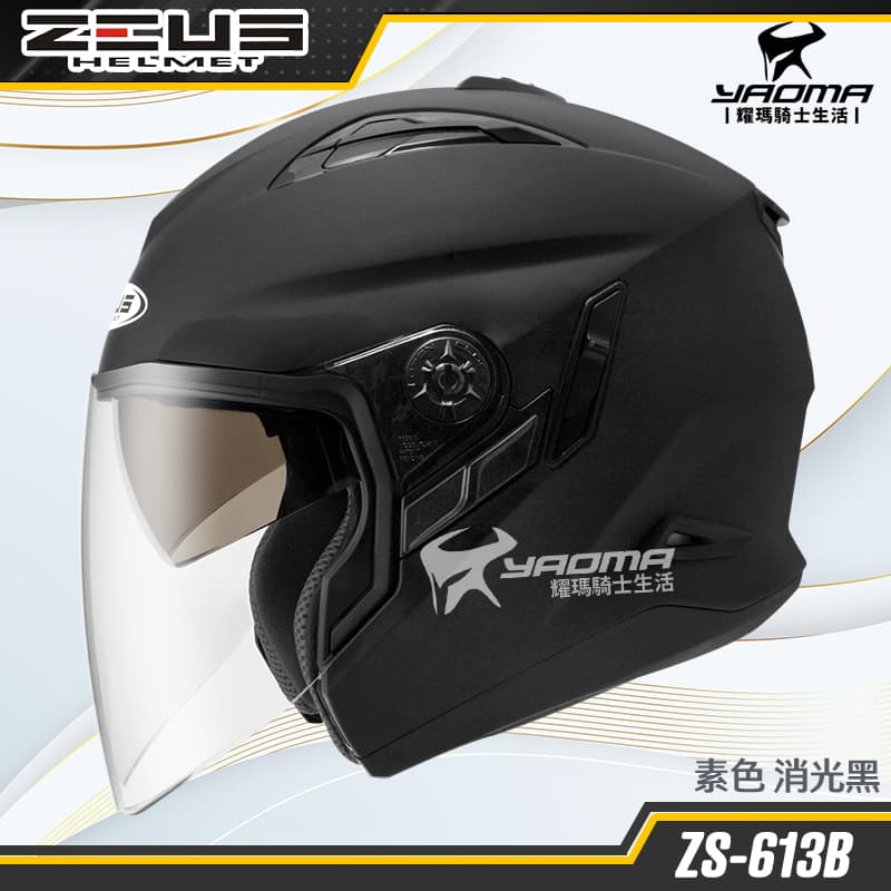 ZEUS 安全帽 ZS-613B 素色 消光黑 內置墨鏡 半罩帽 3/4罩 ZS613B 耀瑪騎士生活機車部品