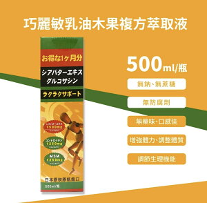巧麗敏 乳油木果複方萃取液 500ml 日本製乳油木果(關立固 主成分)+貓爪藤/MSM+二型膠原蛋白+軟骨素
