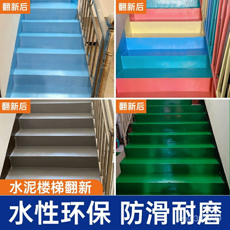 地坪油漆 水性水泥漆 防滑漆 樓梯地坪漆 翻新漆 踏步臺階翻新漆 防滑耐磨水泥地面漆 防水室內自刷油漆poiu