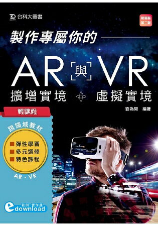 輕課程 製作專屬你的AR擴增實境與VR虛擬實境-最新版(第二版) | 拾書所