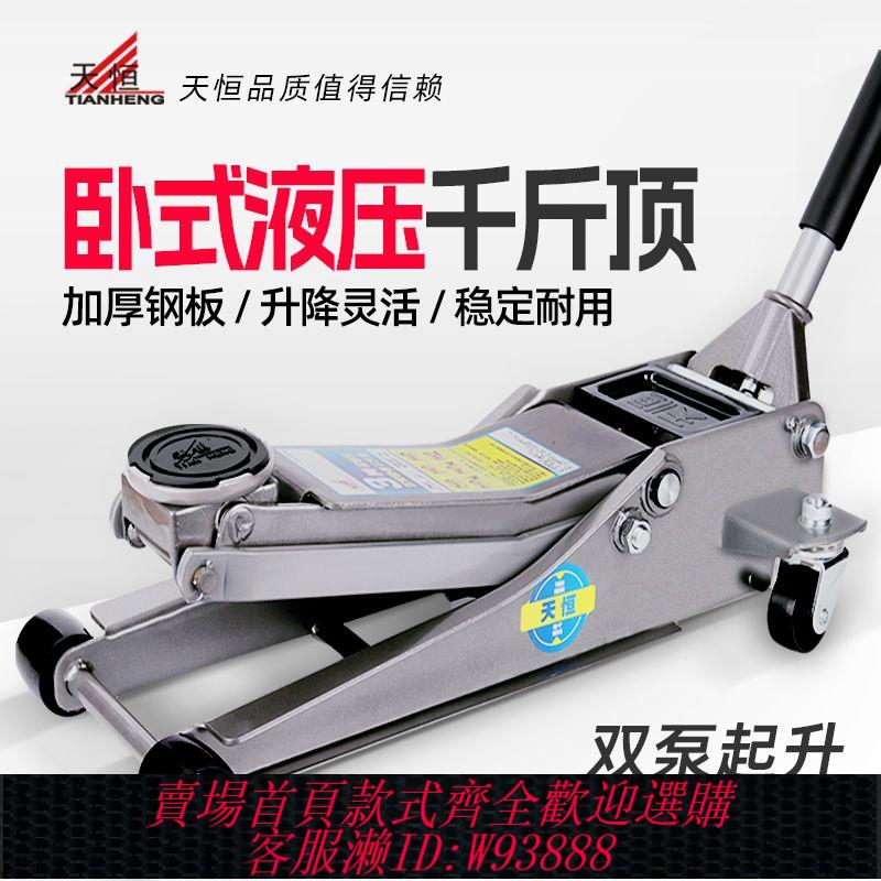 【公司貨 最低價】天恆千斤頂 3T臥式液壓2.5噸小汽車用越野車SUV隨車換胎工具正品