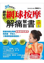 30秒完治!神奇的網球按摩解痛解剖書:復健科都在用的痠痛自救全療法!一顆網球讓你筋鬆快(附DVD)