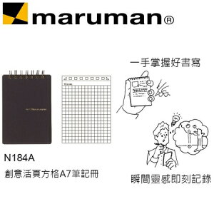 日本 maruman N184A 創意活頁方格A7 筆記冊 筆記本 /本