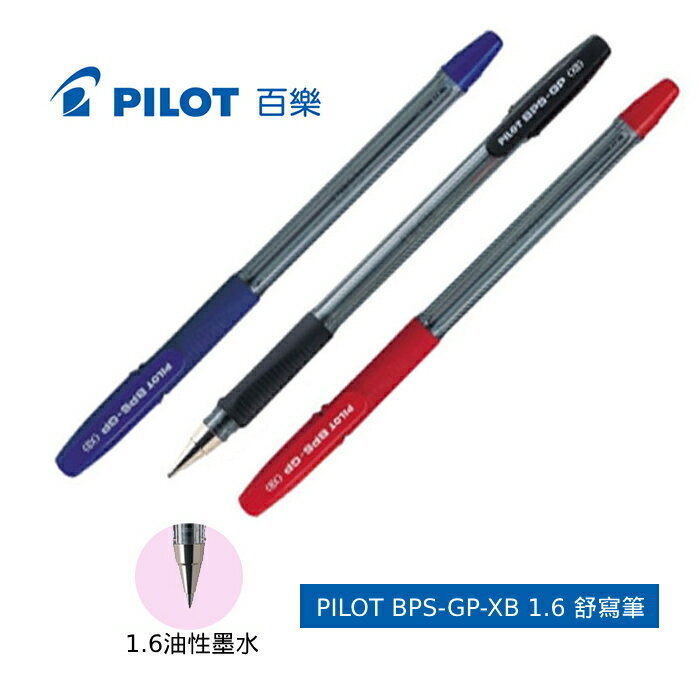 本月熱銷推薦 滿額再折【史代新文具】百樂PILOT BPS-GP-XB 1.6mm 舒寫筆/原子筆(1盒12支) 三色任選(藍色/黑色/紅色)