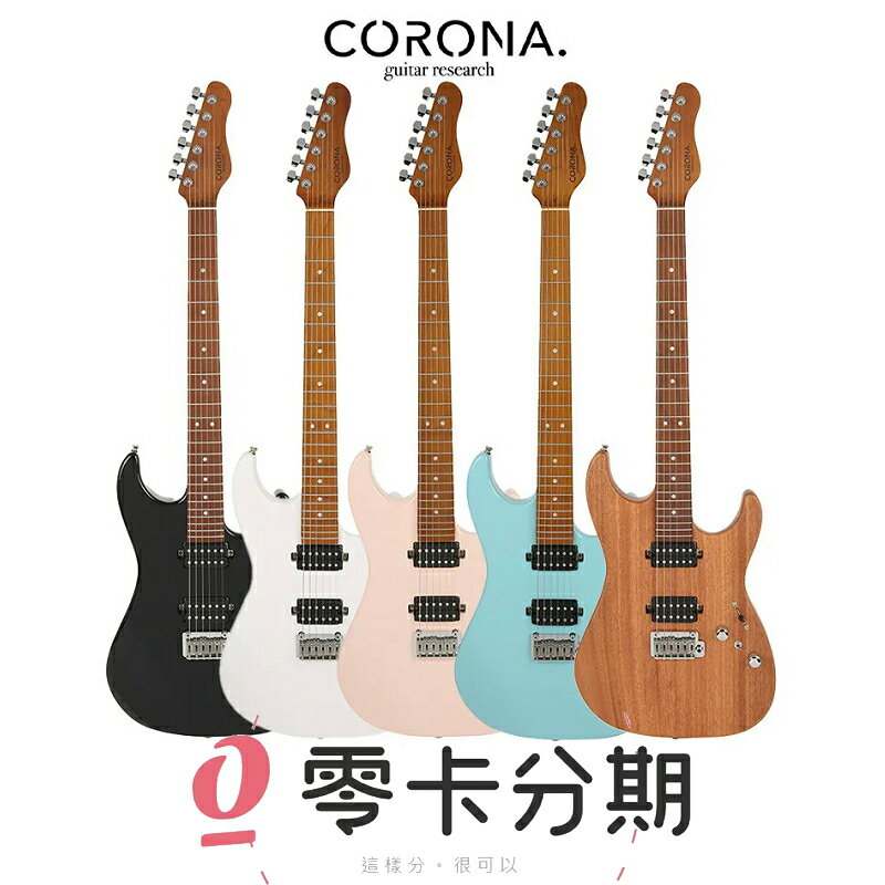 零卡分期 Corona Modern Plus M24 烤楓琴頸/指板 雙雙拾音器 小搖座 電吉他 原廠琴袋【唐尼樂器】