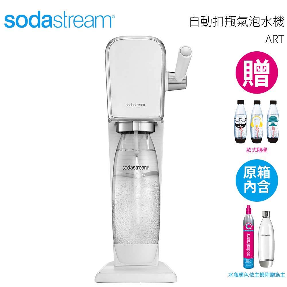 Sodastream 自動扣瓶氣泡水機 ART 白色送 1L專用寶特瓶x3