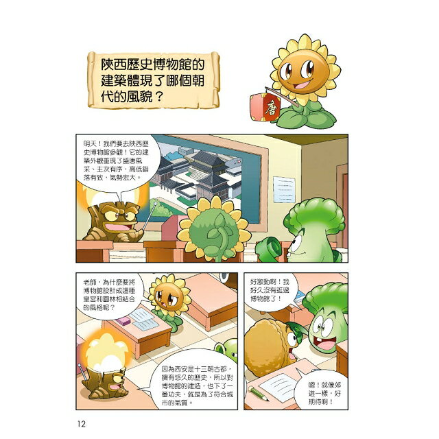 植物大戰殭屍：博物館漫畫9陝西歷史博物館 8