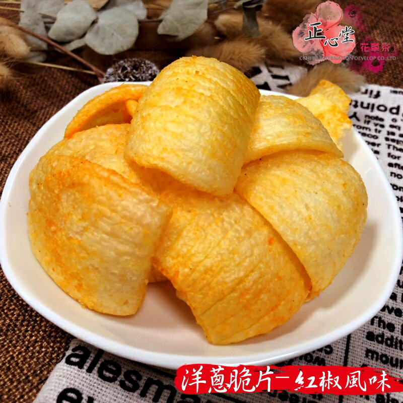 【正心堂】洋蔥脆片 50克 7-11超取299免運 3種口味 原味/胡椒/紅椒 洋蔥 蔬果脆片 蔬果乾 蔬果片 洋蔥脆片 洋蔥片