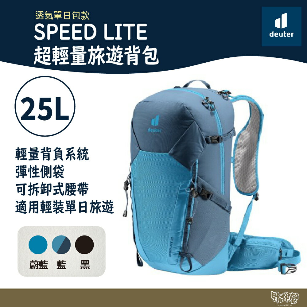 Deuter SPEED LITE 超輕量旅遊背包 藍/黑/蔚藍 25L 3410422【野外營】登山包 健行包