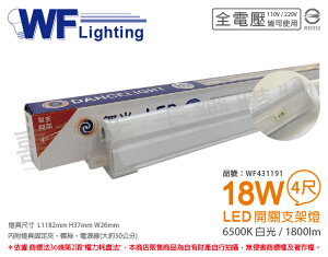 舞光 LED 18W 6500K 白光 4尺 全電壓 開關 支架燈 層板燈 _ WF431191
