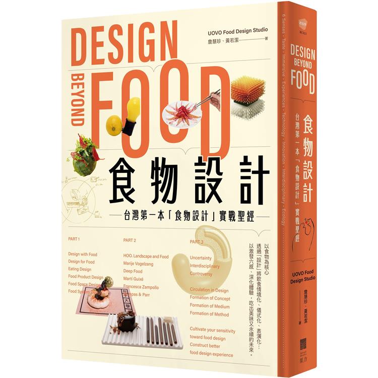 食物設計Design Beyond Food ：台灣第一本「食物設計」實戰聖經 | 拾書所