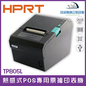 漢印 HPRT TP805L 熱感式POS專用票據印表機（下單前請詢問庫存）