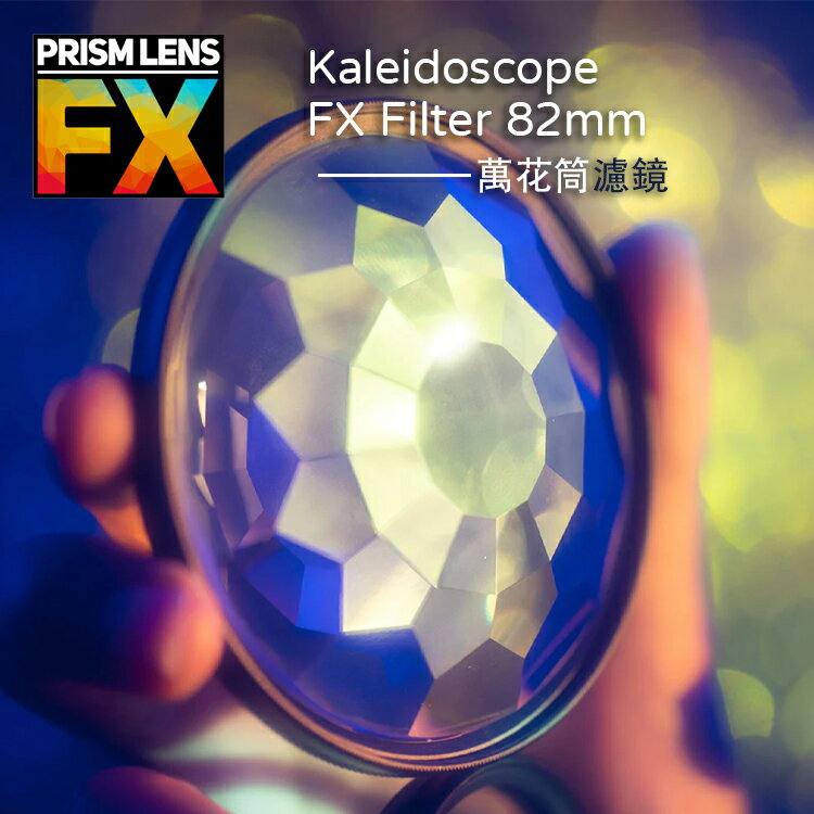 【EC數位】Prism FX Kaleidoscope FX Filter 82mm 萬花筒濾鏡 相機濾鏡 特效濾鏡