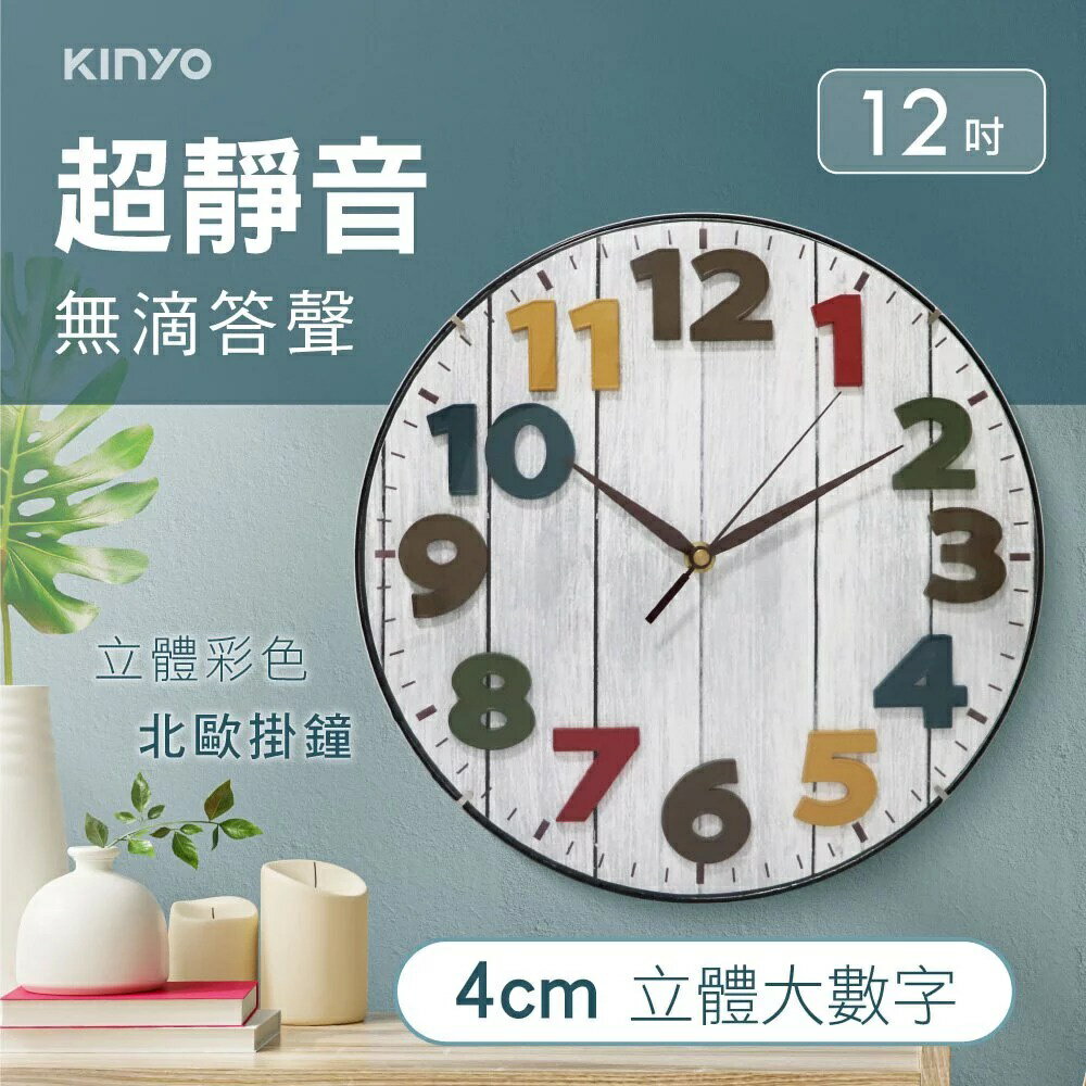 KINYO/耐嘉/立體彩色北歐掛鐘/Wall Clock/CL-201/時鐘/掛鐘