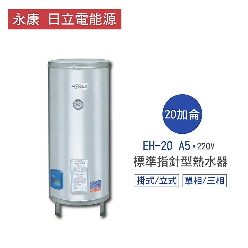 永康 日立電 熱水器 EH-20 A5 20加侖 立式 / 掛式 標準 指針型 電熱水器 不含安裝 儲熱