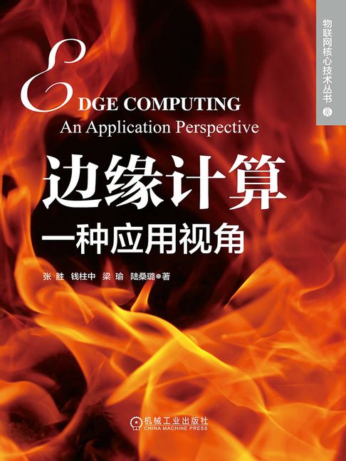 【電子書】边缘计算：一种应用视角