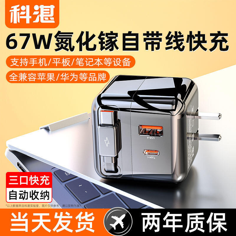 科湛67W氮化鎵充電器 C口伸縮數據線 適用蘋果16華為榮耀小米充電頭
