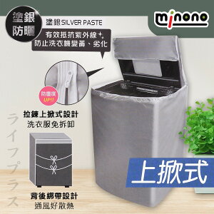 【一品川流】米諾諾抗UV防曬全罩洗衣機套(上掀式/滾筒式)