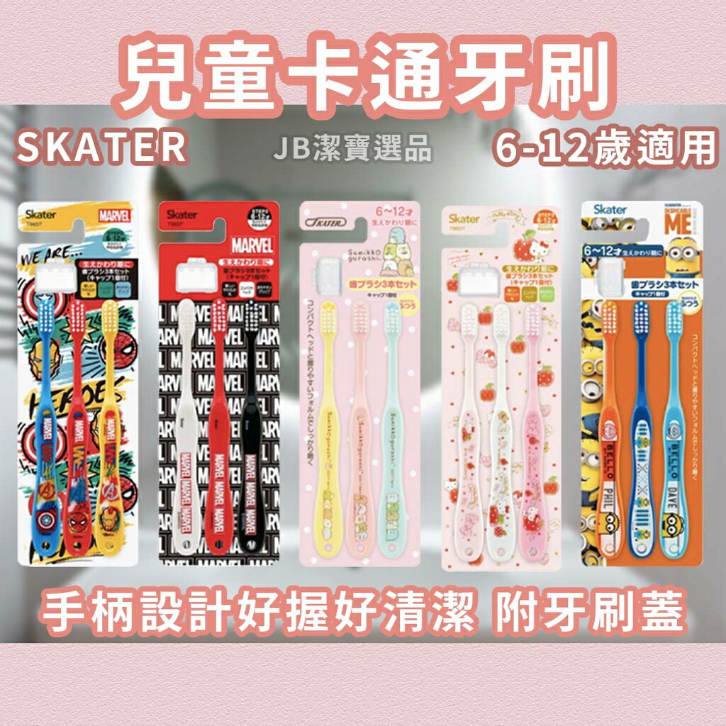 日本 SKATER 兒童牙刷 6-12歲 共6款 小學生 三入組 豆豆龍龍貓/角落生物/哈尼鹿/多美車車 日本正品 AD2