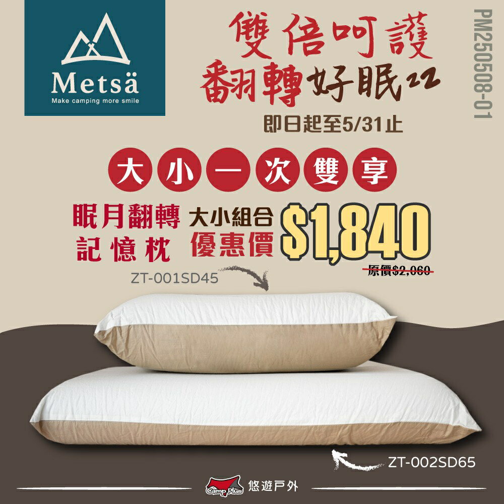 【Metsa 米特薩】眠月翻轉記憶枕 ZT-001SD45 / 002SD65 雙枕芯 旅行枕 露營枕 居家枕 悠遊戶外