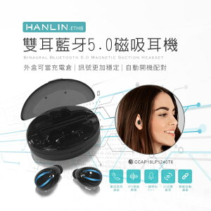 【免運】HANLIN ETH8 雙耳充電倉藍牙5.0耳機