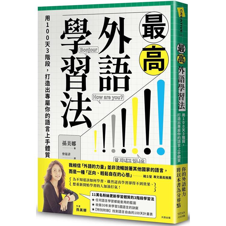 最高外語學習法：用100天3階段，打造出專屬你的語言上手體質 | 拾書所