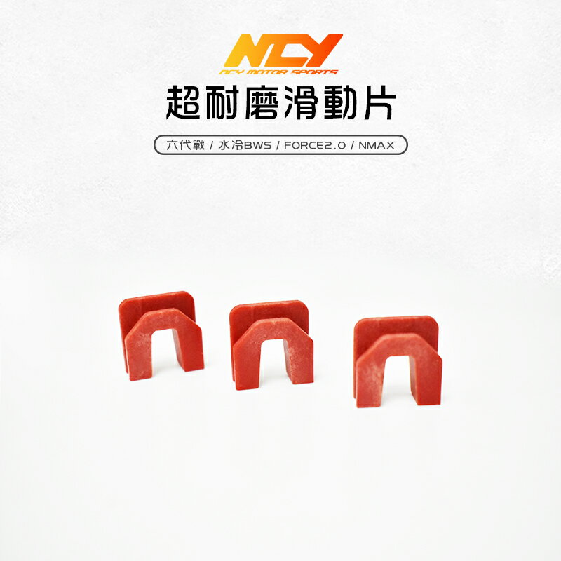 NCY 超耐磨滑動片 滑件 滑塊 滑片 普利盤壓板 適用 六代戰 水冷BWS Force2.0 NMAX