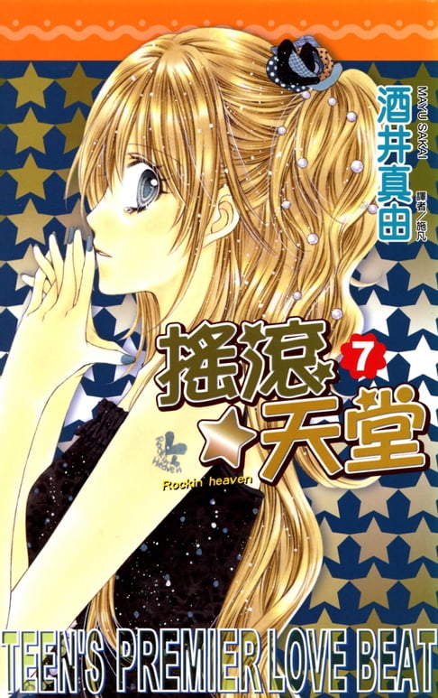 搖滾天堂(07)【電子書】