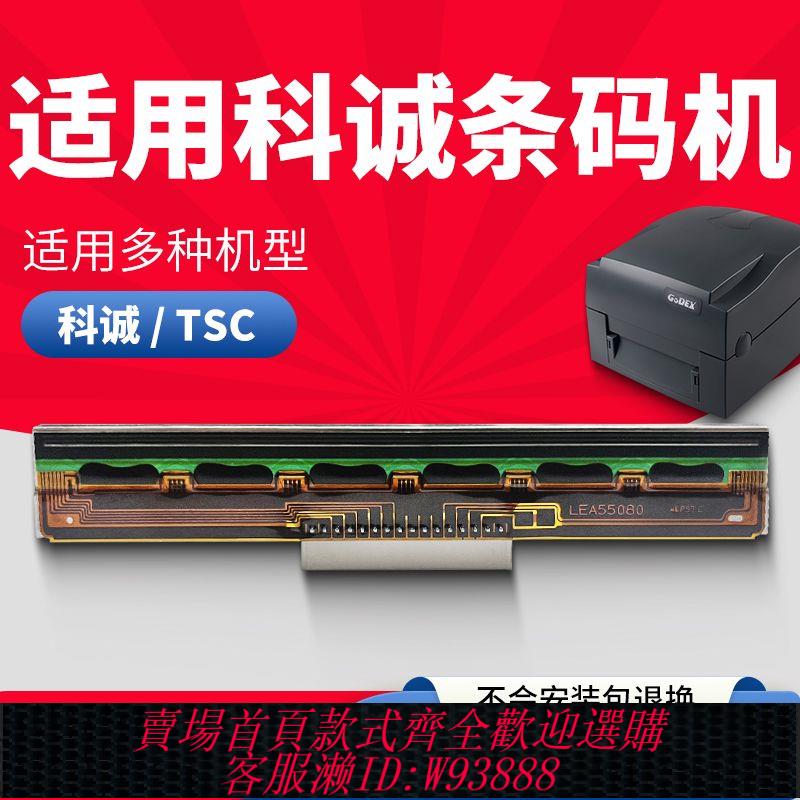 列印頭 適用科誠列印機G500U/G530U列印頭 TSC TTP-244PRO科誠原裝標簽
