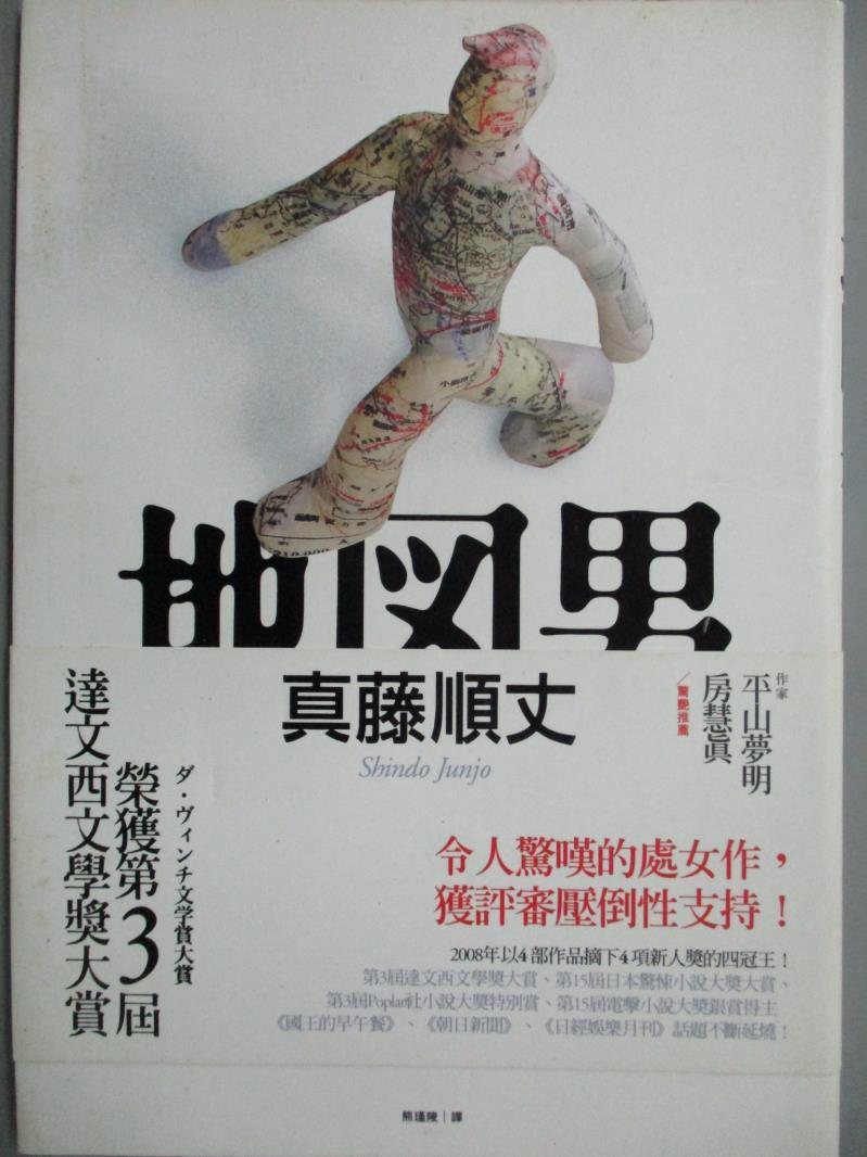 【書寶二手書T1／翻譯小說_MQZ】地圖男_真藤順丈