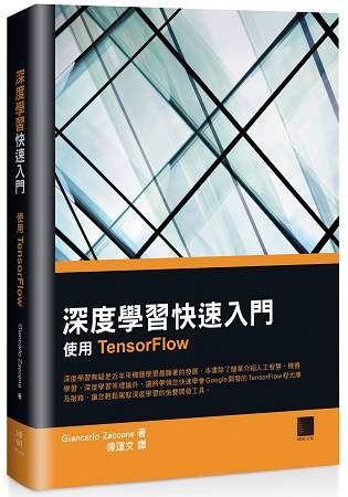 深度學習快速入門：使用TensorFlow
