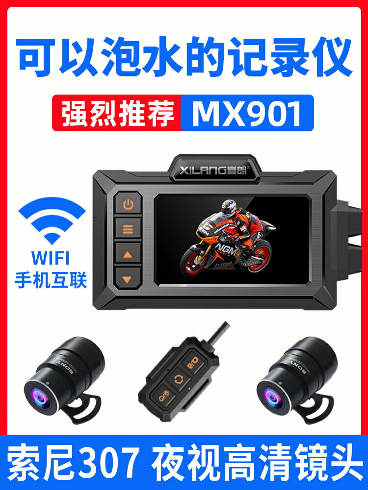喜朗MX901摩托車行車記錄儀SONY夜視高清1080P雙攝像頭突破者車機