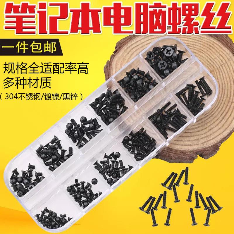 聯想華碩索尼戴爾惠普神舟筆記本電腦通用螺絲電子數碼小螺釘套裝