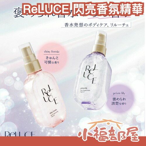 日本熱銷💖ReLUCE 閃亮香氛精華 80ml 珠光 全身可用 體香精華 身體閃粉 香氛 小蒼蘭 百合香 香水精華【小福部屋】