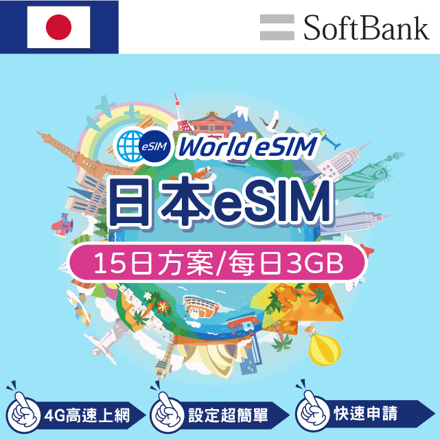 日本 eSIM 上網卡 15天 每日3GB 降速吃到飽 4G高速上網 Softbank 手機上網 日本漫游旅游卡 日商公司品質保證