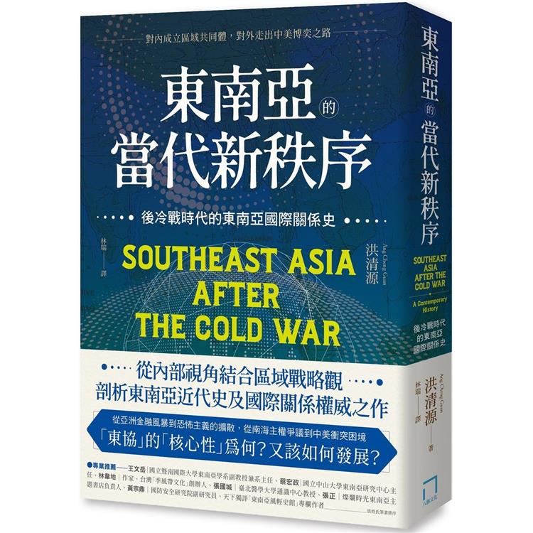 東南亞的當代新秩序：後冷戰時代的東南亞國際關係史－對內成立區域共同體，對外走出中美博奕之路 | 拾書所