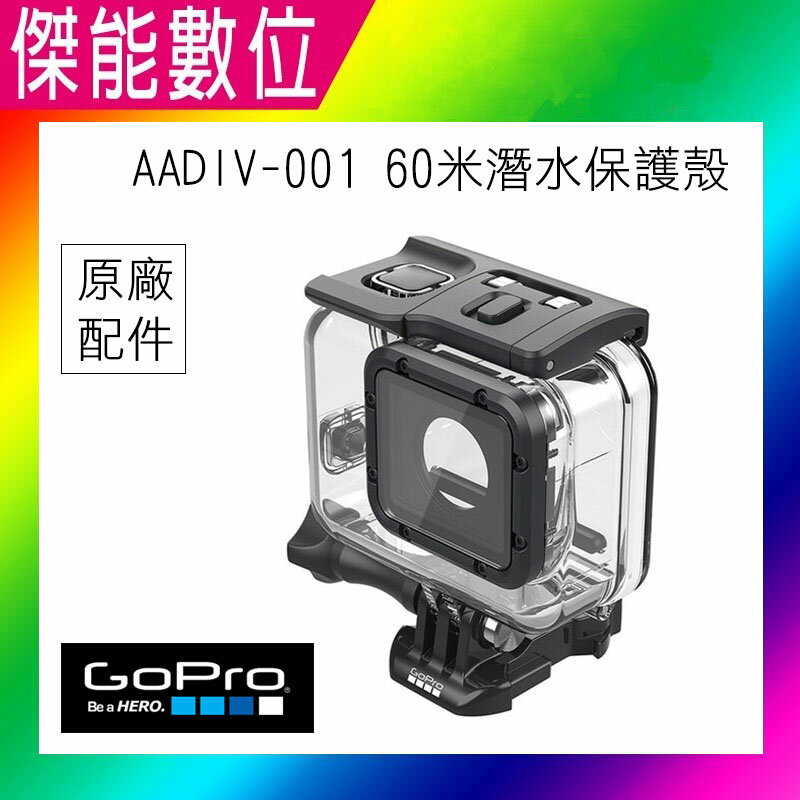 GoPro 60米潛水保護殼 【AADIV-001】原廠配件 公司貨 HERO5 / HERO6 / HERO7 可用