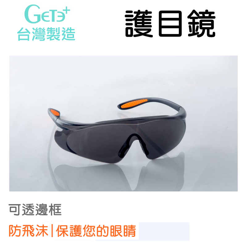 安全防護鏡 安全眼鏡 安全防護眼鏡 風鏡 護目鏡 安全護目鏡