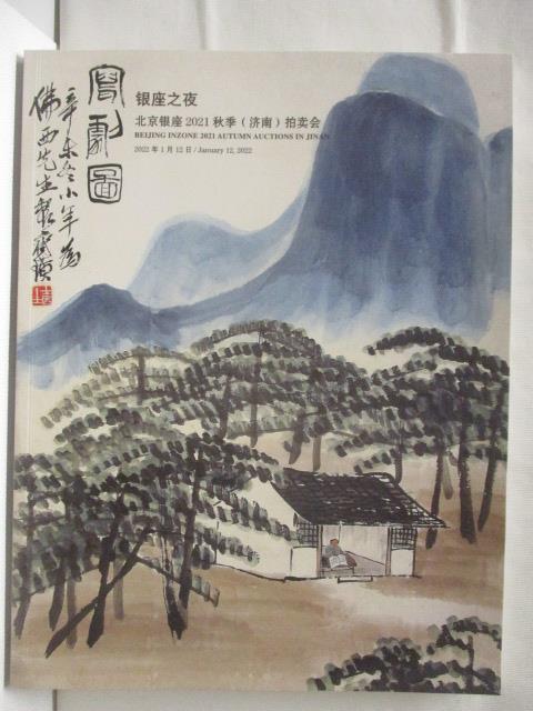 【書寶二手書T6／收藏 O5B】北京銀座2021秋季濟南拍賣會 2022/1/12 銀座之夜
