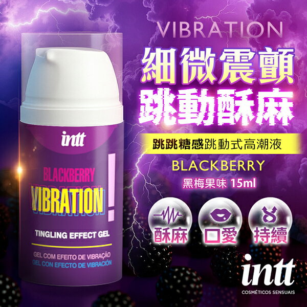 【任3件93折】巴西Intt Vibration 跳跳糖感 爆跳式高潮液 15ml  ( 黑莓口味 可口交 )