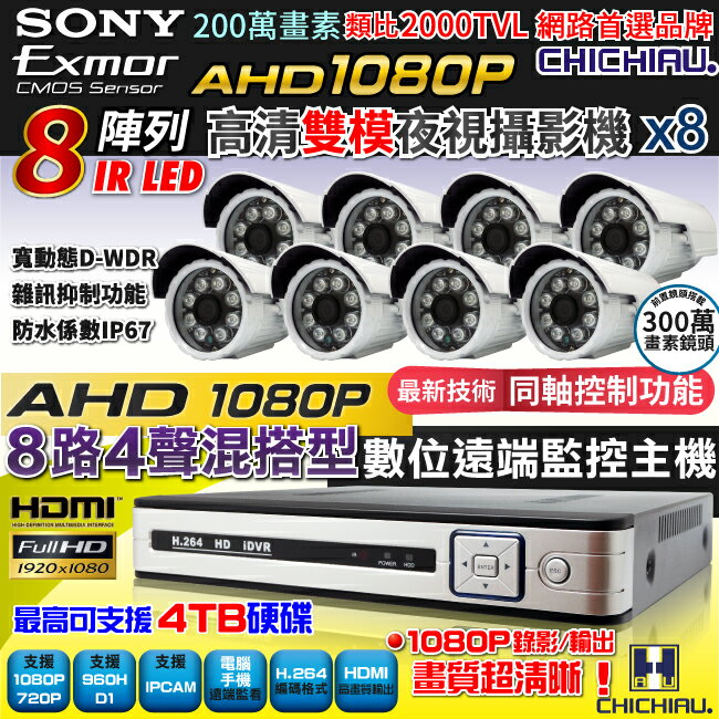 【CHICHIAU】8路AHD 1080P數位高清遠端監控套組(含雙模切換SONY 200萬畫素8陣列燈監視器攝影機x8)