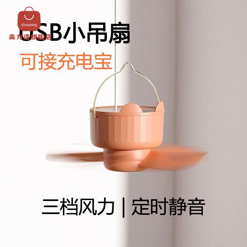 USB小吊扇 大學生宿舍 電風扇 床上用寢室下鋪超靜音大風力接充電寶