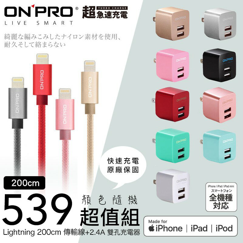 [原廠保固] ONPRO 蘋果 MFI 認證 200cm iPhone 傳輸線 充電線 2.4A 快速 充電頭 超值組 1