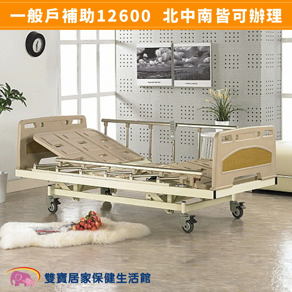 【送四樣好禮】電動病床 電動床 耀宏電動病床YH310 三馬達病床  好禮四重送